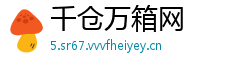 千仓万箱网